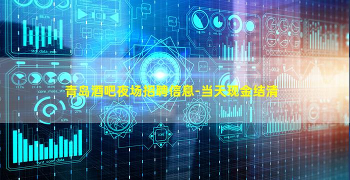 青岛酒吧夜场招聘信息-当天现金结清
